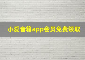 小爱音箱app会员免费领取