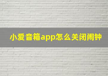 小爱音箱app怎么关闭闹钟