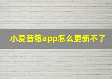 小爱音箱app怎么更新不了