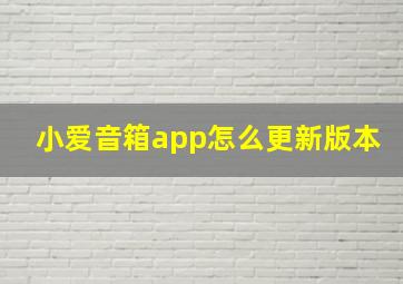 小爱音箱app怎么更新版本