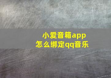 小爱音箱app怎么绑定qq音乐