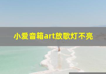 小爱音箱art放歌灯不亮