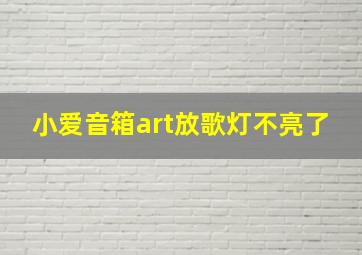 小爱音箱art放歌灯不亮了