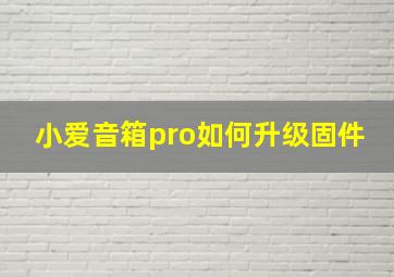 小爱音箱pro如何升级固件