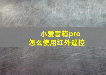 小爱音箱pro怎么使用红外遥控