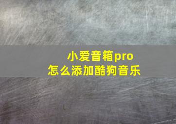 小爱音箱pro怎么添加酷狗音乐