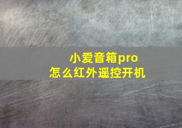 小爱音箱pro怎么红外遥控开机