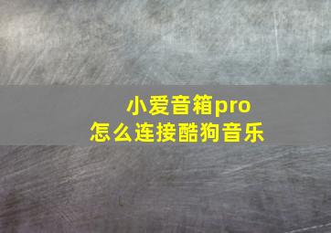 小爱音箱pro怎么连接酷狗音乐