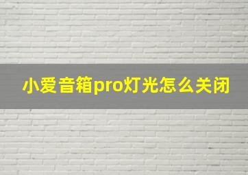 小爱音箱pro灯光怎么关闭