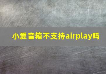 小爱音箱不支持airplay吗