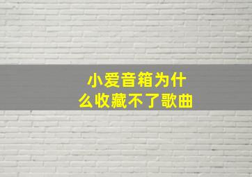 小爱音箱为什么收藏不了歌曲