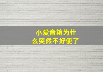 小爱音箱为什么突然不好使了