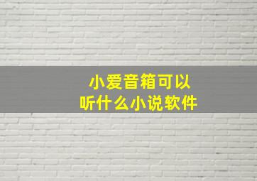 小爱音箱可以听什么小说软件