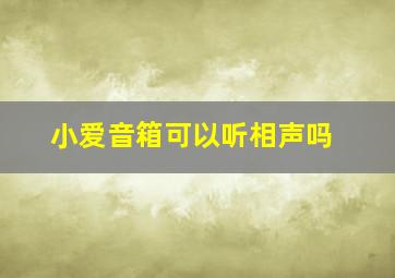 小爱音箱可以听相声吗