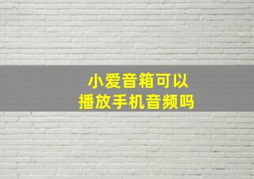 小爱音箱可以播放手机音频吗