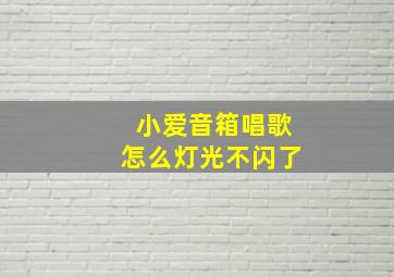 小爱音箱唱歌怎么灯光不闪了