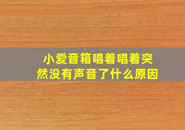 小爱音箱唱着唱着突然没有声音了什么原因