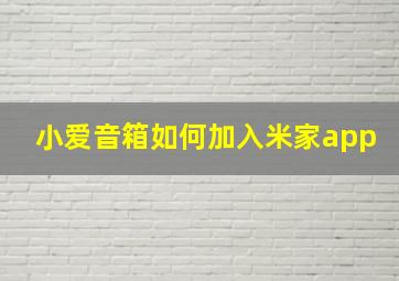 小爱音箱如何加入米家app