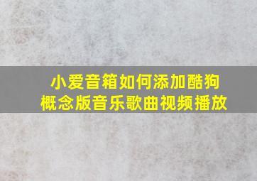 小爱音箱如何添加酷狗概念版音乐歌曲视频播放