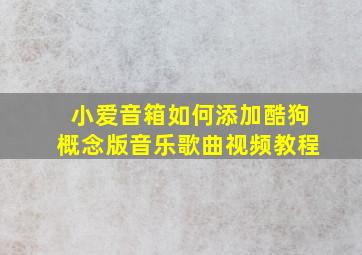 小爱音箱如何添加酷狗概念版音乐歌曲视频教程