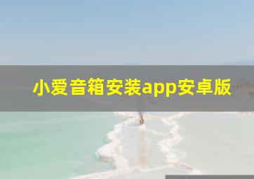 小爱音箱安装app安卓版