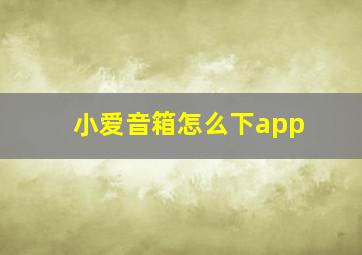 小爱音箱怎么下app