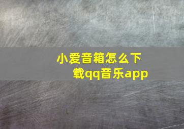 小爱音箱怎么下载qq音乐app