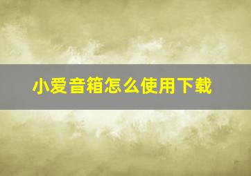 小爱音箱怎么使用下载