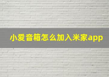 小爱音箱怎么加入米家app