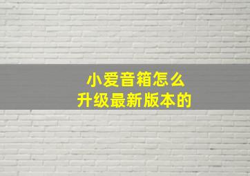 小爱音箱怎么升级最新版本的