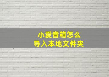 小爱音箱怎么导入本地文件夹