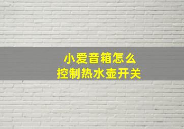 小爱音箱怎么控制热水壶开关