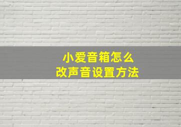 小爱音箱怎么改声音设置方法