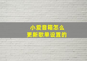 小爱音箱怎么更新歌单设置的