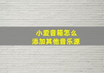 小爱音箱怎么添加其他音乐源