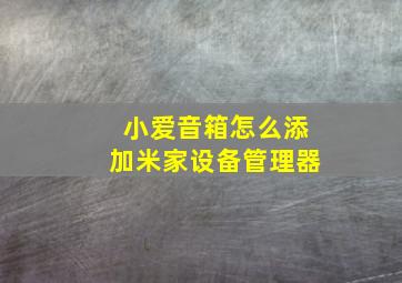 小爱音箱怎么添加米家设备管理器