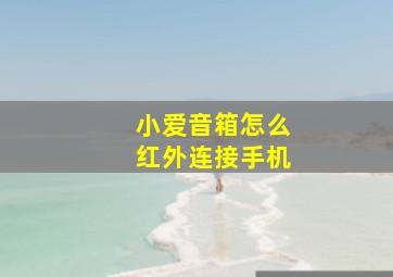 小爱音箱怎么红外连接手机