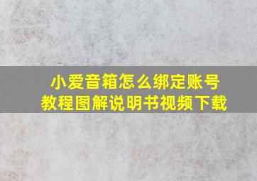 小爱音箱怎么绑定账号教程图解说明书视频下载