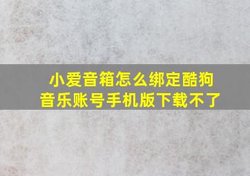 小爱音箱怎么绑定酷狗音乐账号手机版下载不了