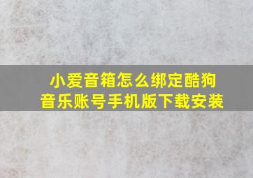 小爱音箱怎么绑定酷狗音乐账号手机版下载安装