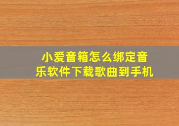 小爱音箱怎么绑定音乐软件下载歌曲到手机