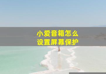 小爱音箱怎么设置屏幕保护