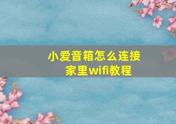 小爱音箱怎么连接家里wifi教程