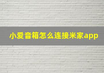 小爱音箱怎么连接米家app