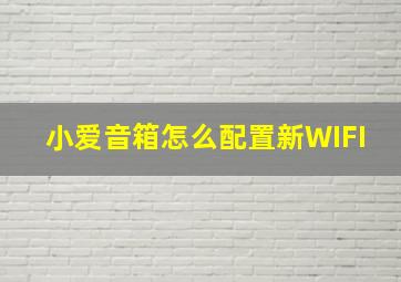 小爱音箱怎么配置新WIFI