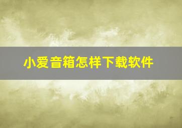 小爱音箱怎样下载软件