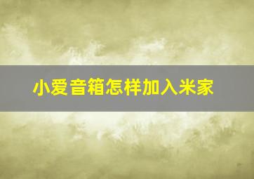 小爱音箱怎样加入米家