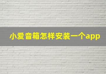 小爱音箱怎样安装一个app