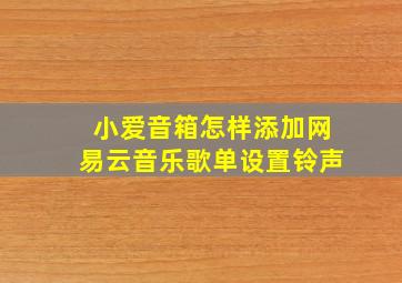 小爱音箱怎样添加网易云音乐歌单设置铃声