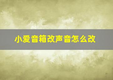 小爱音箱改声音怎么改